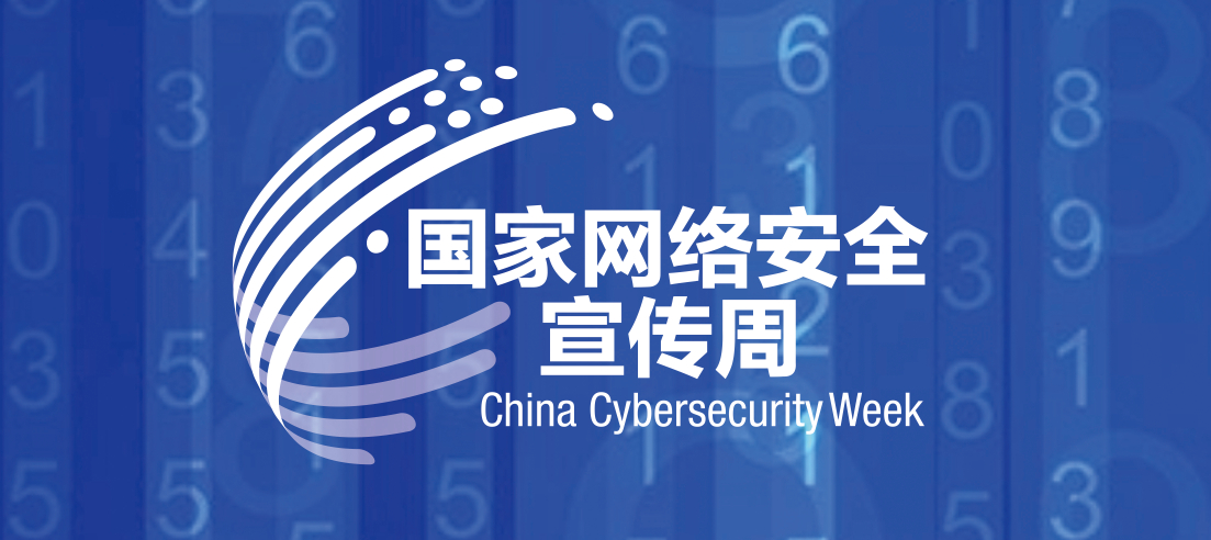 國家網(wǎng)絡安全宣傳周